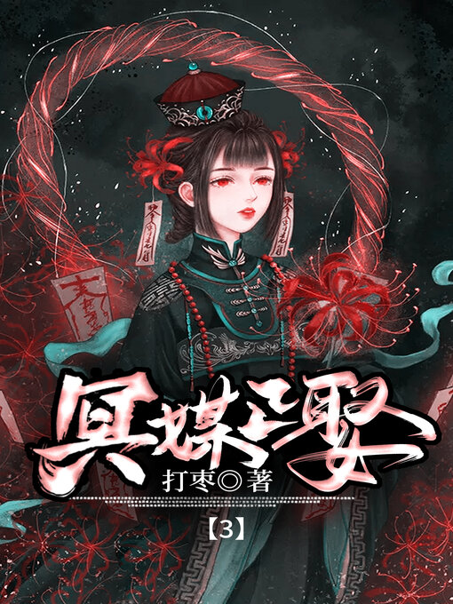 Cover image for 冥媒正娶3